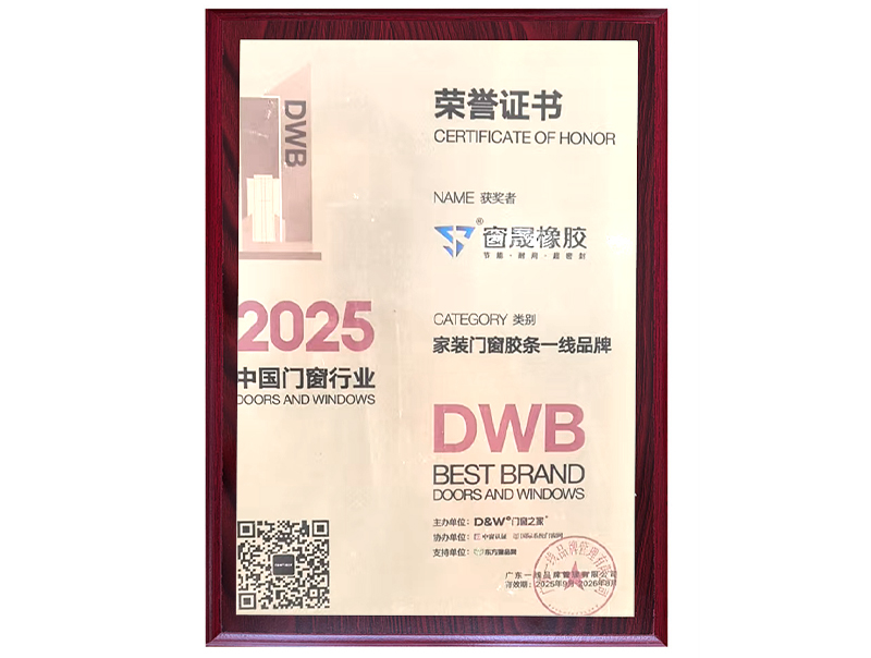 2025家装门窗胶条一线品牌