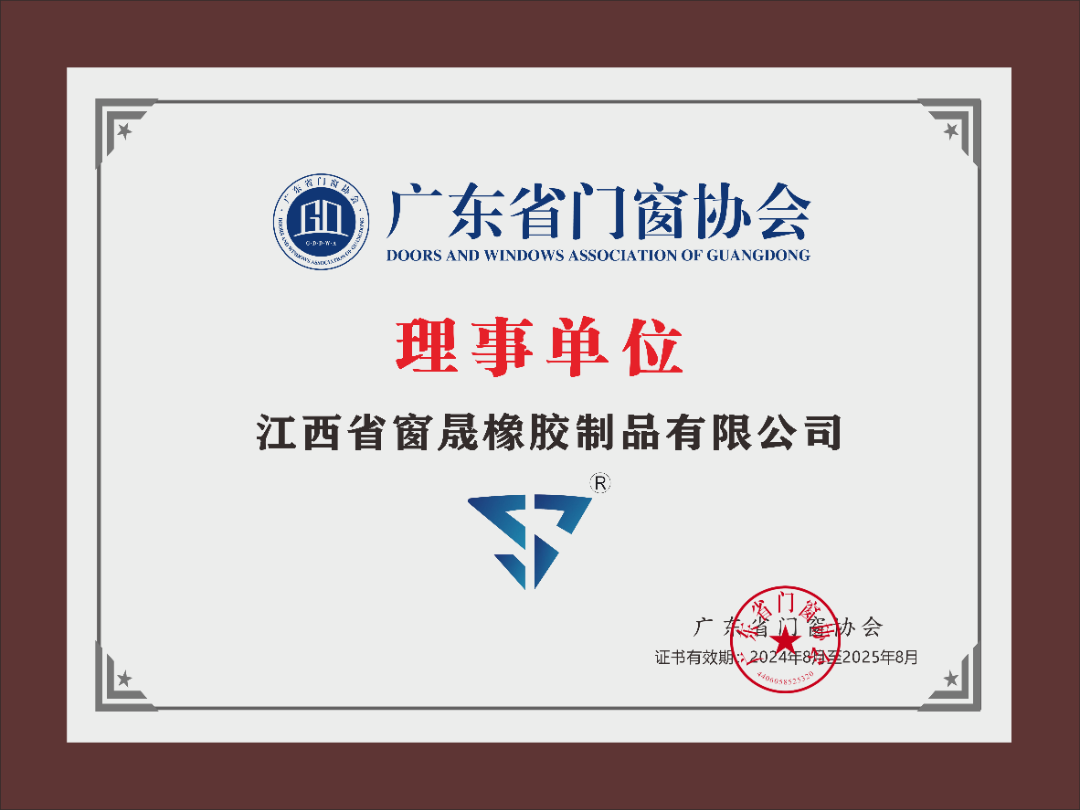 新会员风采 | 热烈欢迎江西窗晟橡胶制品有限公司加入广东省门窗协会